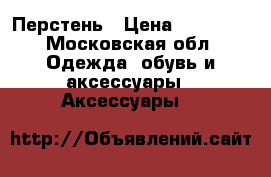 Перстень › Цена ­ 15 000 - Московская обл. Одежда, обувь и аксессуары » Аксессуары   